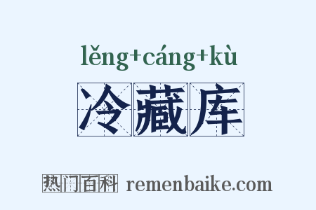 冷藏库是什么意思的图片